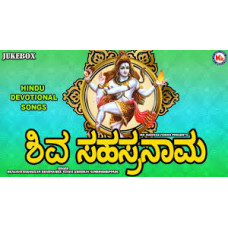 ಶಿವ ಸಹಸ್ರನಾಮ - ಪ್ಯಾಕೆಟ್ ಸೈಜ್ [Shiva Sahasranama - Poket Size]